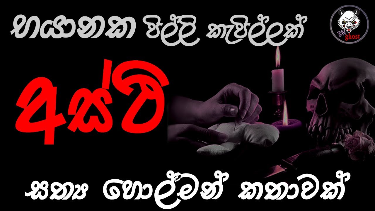 අස්ථි | Holman katha | 3N Ghost | Sinhala holman katha | Sinhala ghost story 209