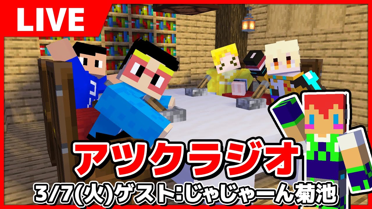 【アツクラ】第1回アツクラジオ ゲストはじゃじゃーん菊池さん！！