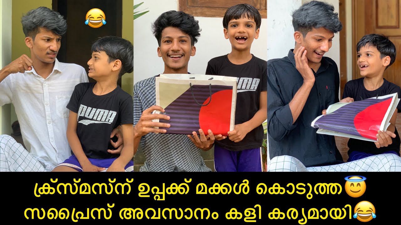 ക്ര്സ്മസ്ന് ഉപ്പക്ക് മക്കള്‍ കൊടുത്ത സപ്രൈസ് അവസാനം കളി കര്യമായി😂 #comedy