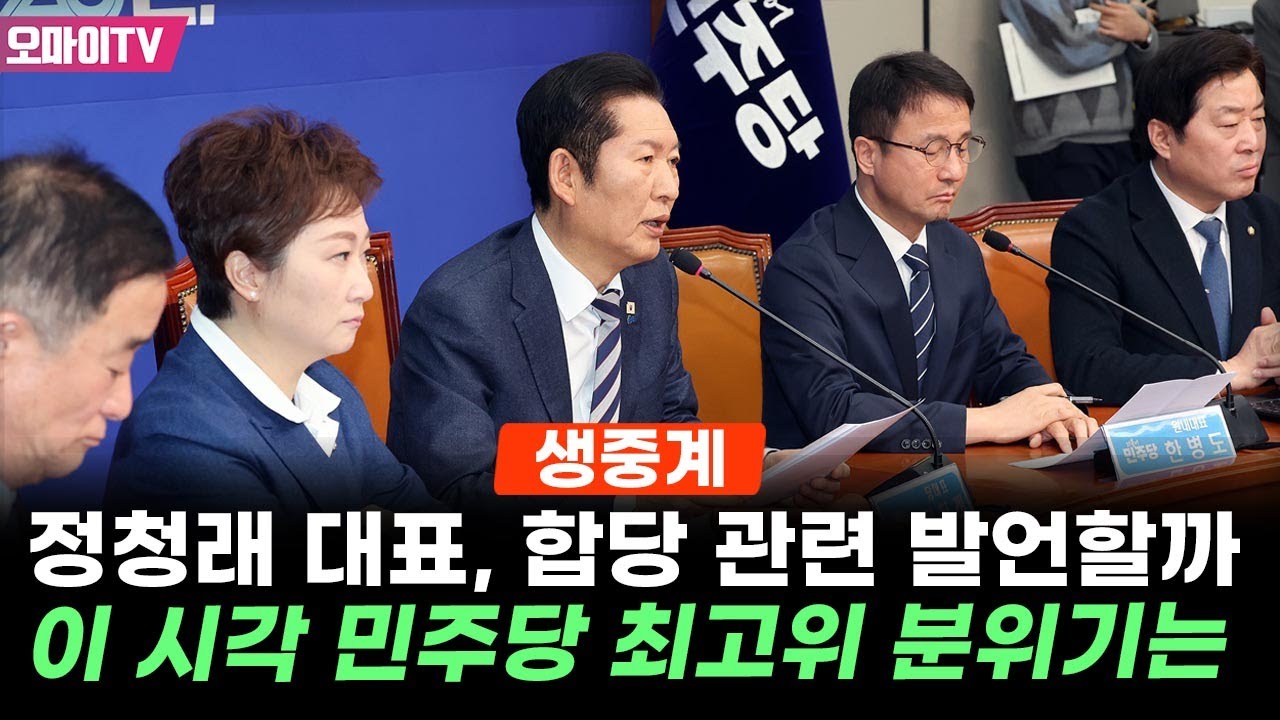[현장 생중계] 정청래 대표, 합당 관련 발언할까…이 시각 더불어민주당 최고위 분위기는 (2026.02.04 오전)
