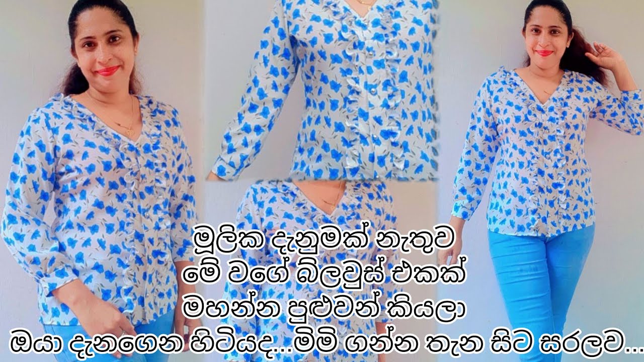 නවීන විලාසිතාවක බ්ලවුස් එකක් මහමු...how to sew a new pattern blouse at home🪡🪡🪡🪡🪡🪡🪡🪡