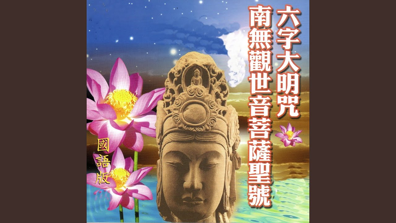 六字大明咒 ‧ 南無觀世音菩薩聖號 (國語版)