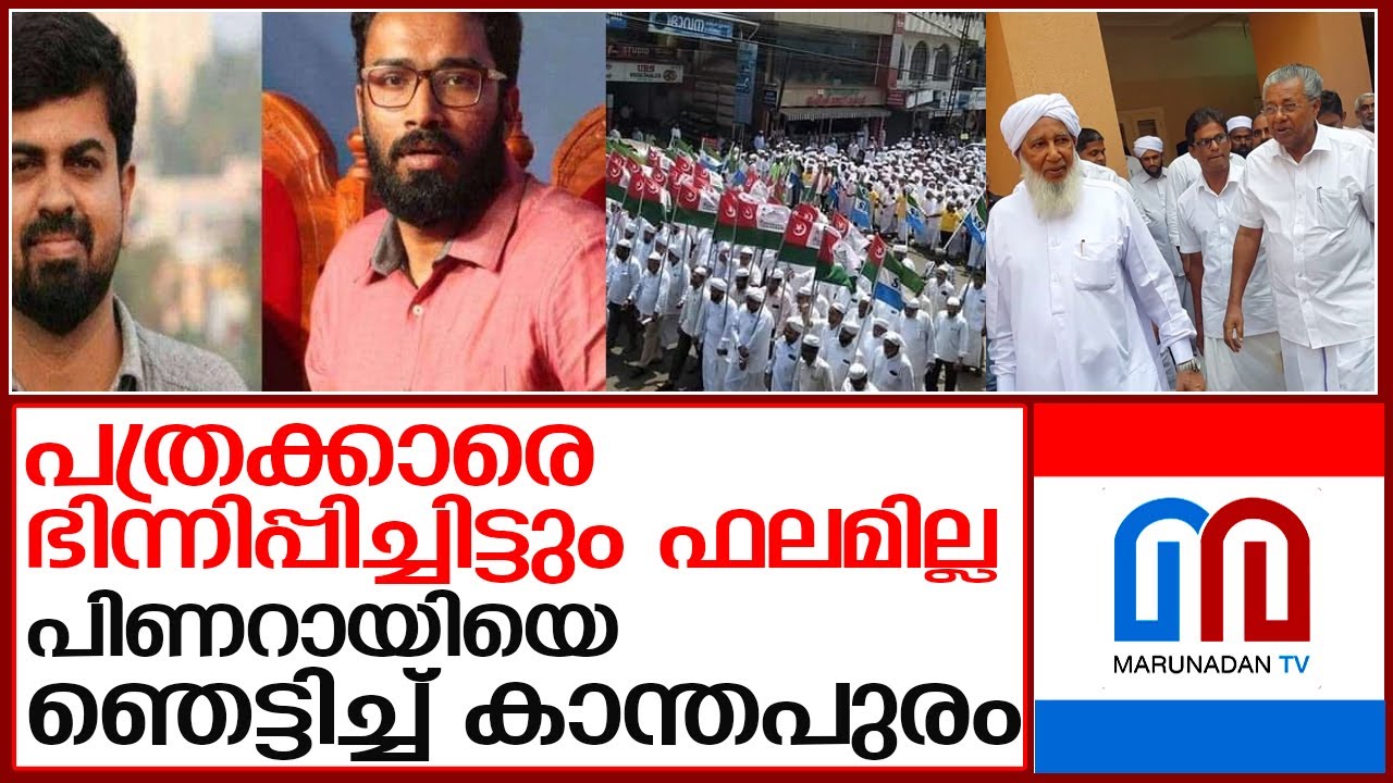 പിണറായിയെ ഞെട്ടിച്ച് കാന്തപുരം സുന്നി യുവജനസംഘം; ശ്രീറാമിനെ മാറ്റുമോ? l sreeram venkitaraman