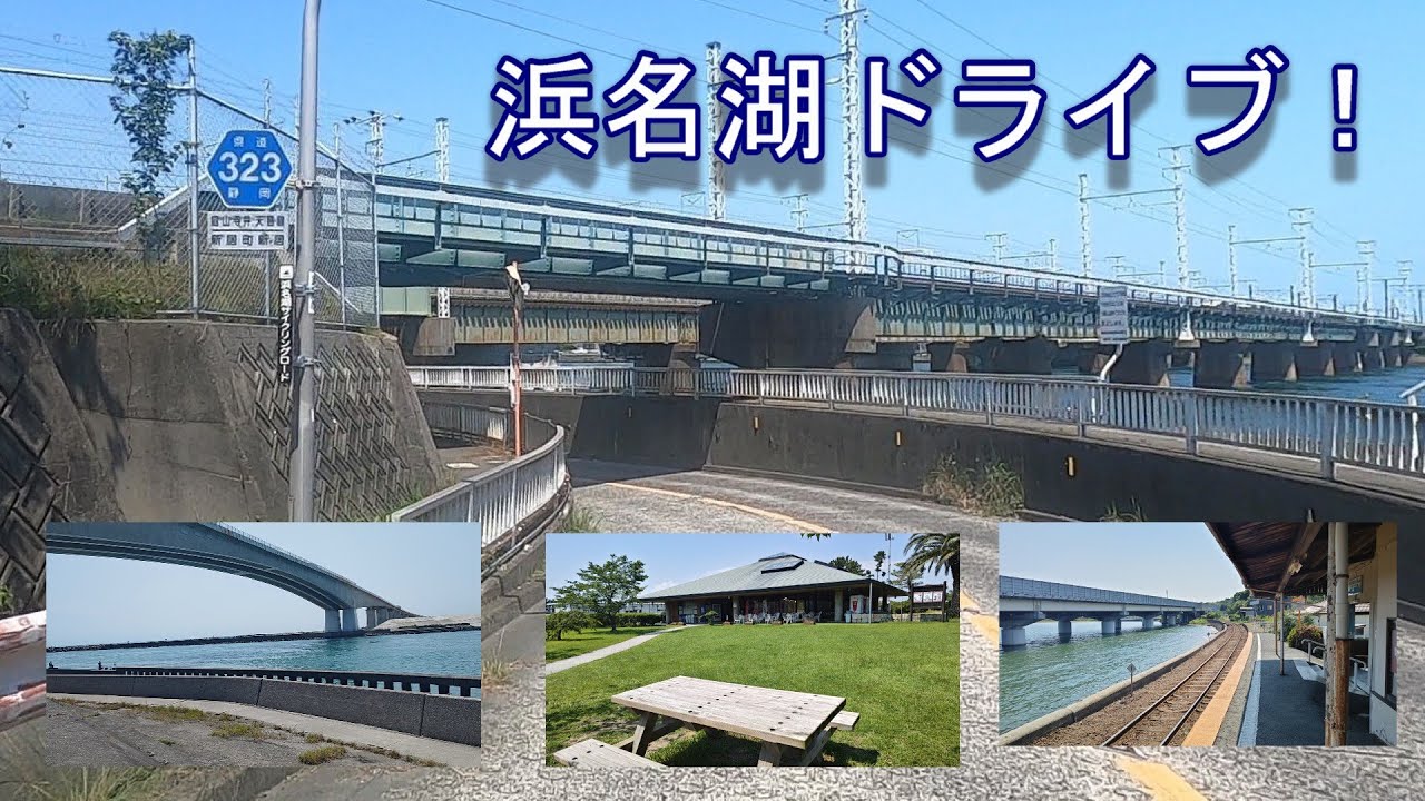 浜名湖！旅するドライブレコーダー　天竜川～浜名湖佐久米駅　音街ウナ　ナレーション盤　＃今切口　＃弁天島　＃舘山寺温泉