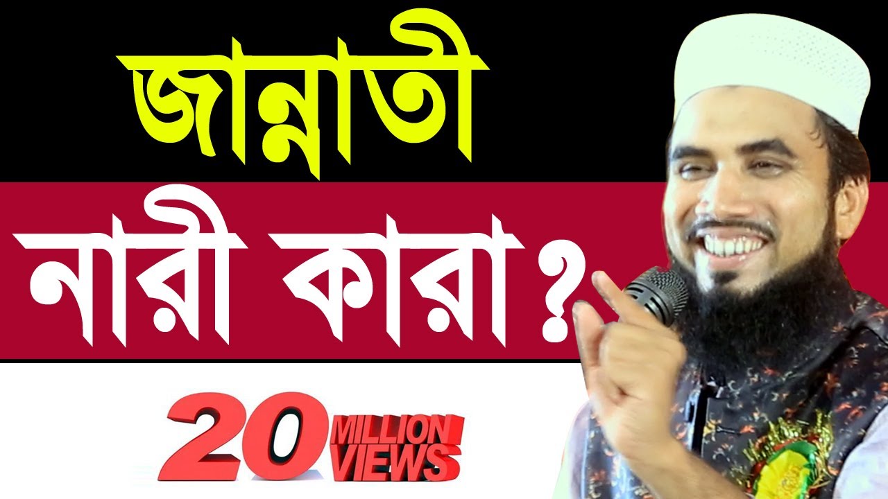 জান্নাতী না/রী কারা? শুনলে হৃদয় ভরে যাবে Bangla Waz 2018 Golam Rabbani Islamic Waz Bogra
