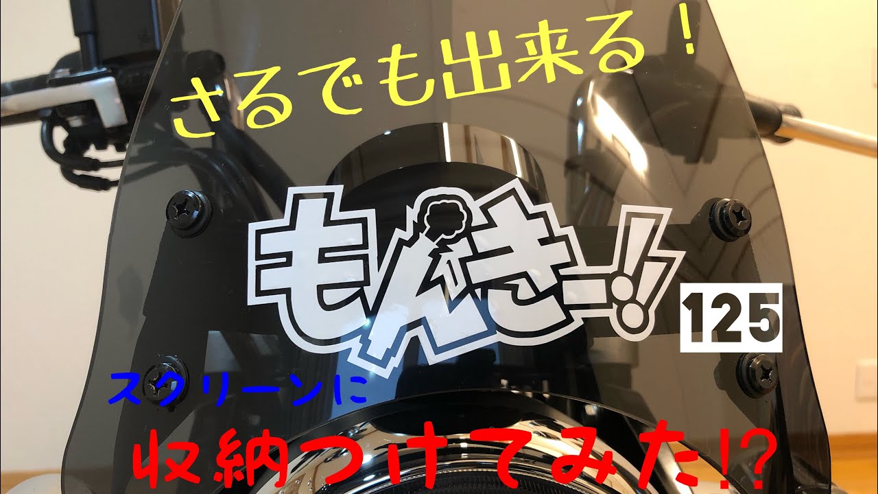 ［モンキー125］スクリーンに収納つけてみた⁉︎［ワールドウォーク］