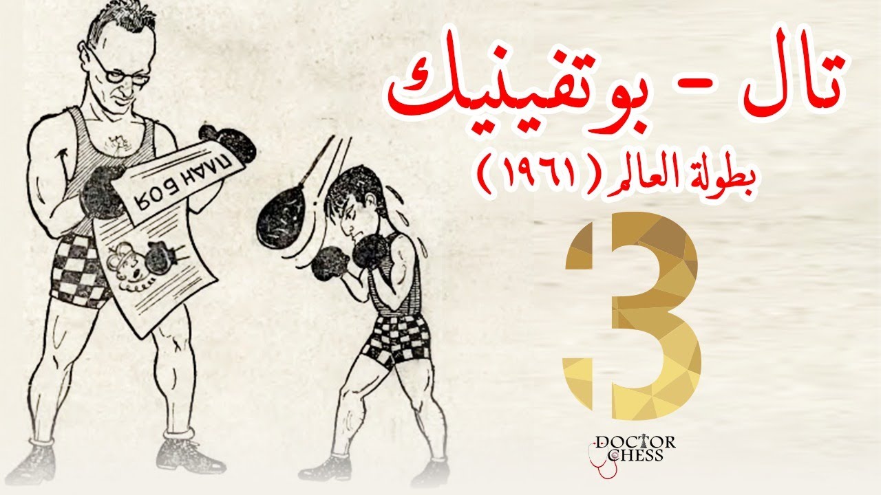 تال -  بوتفينيك 1961| المباراة 3 بعنوان مفيش بربع جنيه سلكان