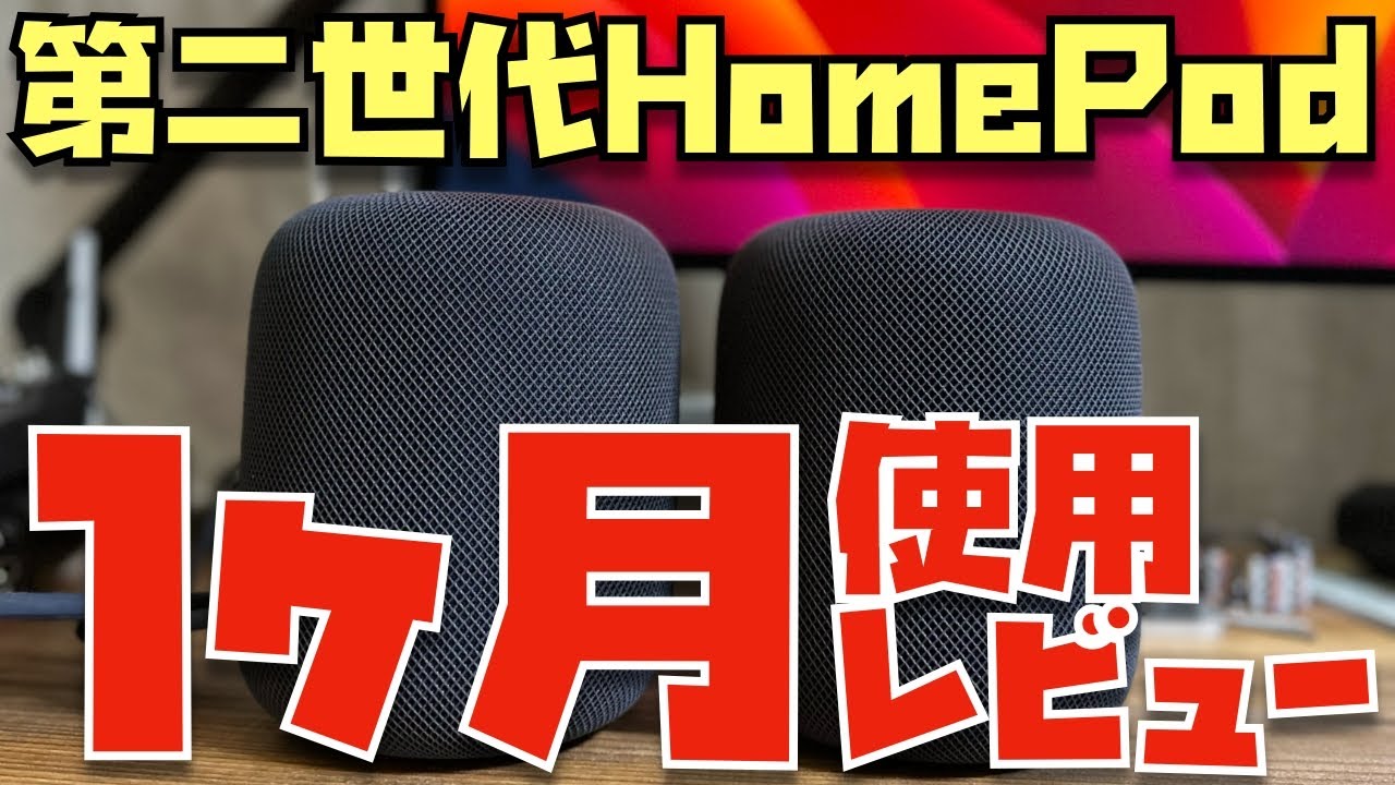 【１ヶ月使用レビュー】HomePod (第二世代)をステレオペアで使い続けたらこんな風に生活が良くなるよーというお話。