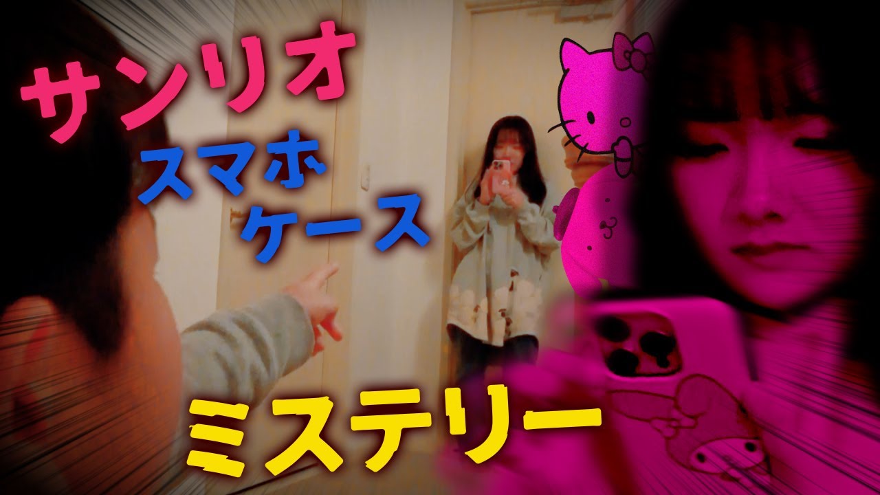 ◆【ミステリー】ひめちゃんのおねだりを断ったら・・・～サンリオスマホケース編～◆