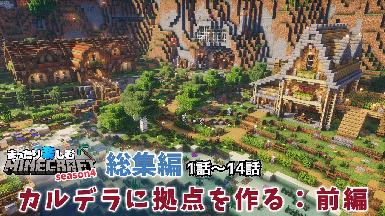 【Season4一気見！】カルデラに作る拠点：前編【マインクラフト】