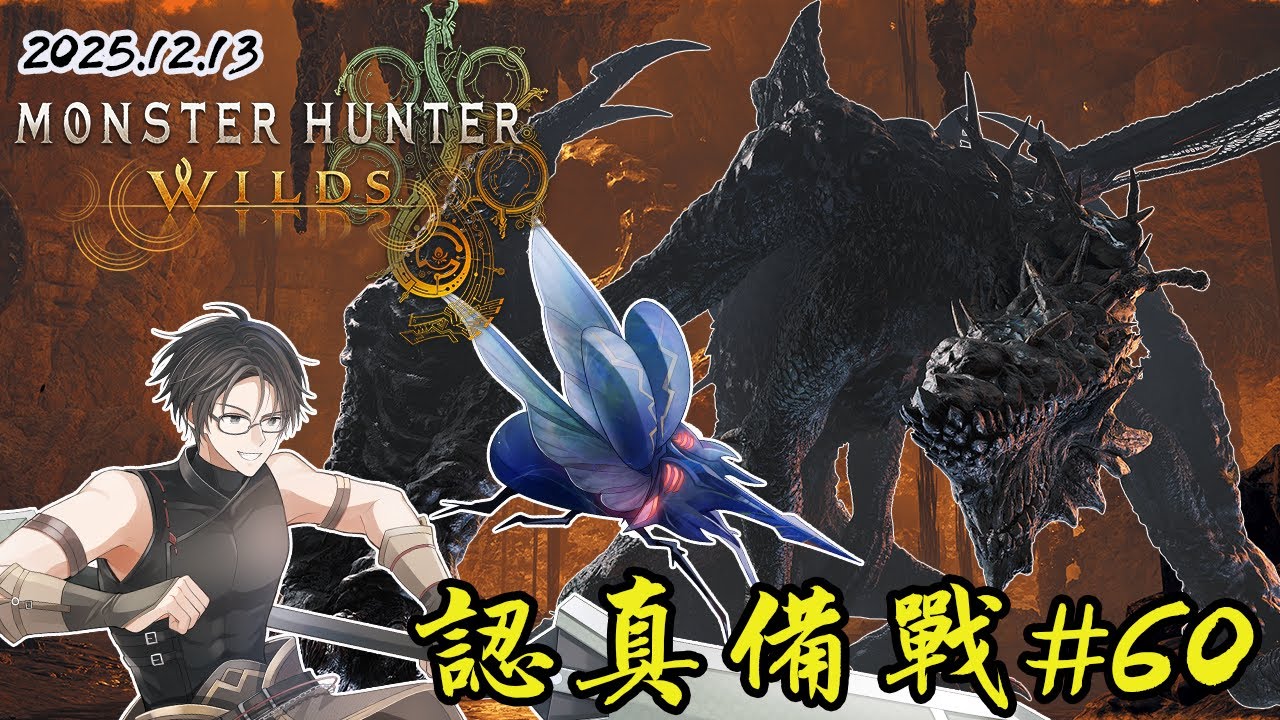 [ 魔物獵人荒野 MHWs ] 認真備戰GG龍 講一下蟲棍改動 分享跟教授的心結 以及怎麼快速讀懂論文 | 歡迎聊天同樂  | 20251213
