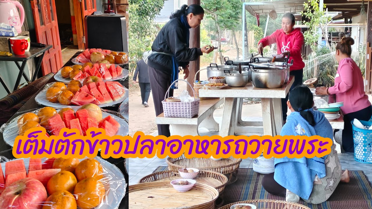🔴สด.เตรียมตักข้าวปลาคาวหวานถวายพระ