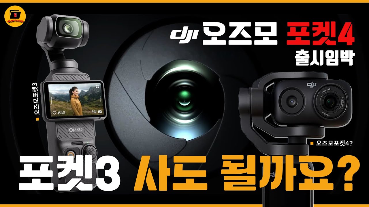 오즈모포켓4 출시 임박!! 오즈모포켓3 구매해도 될까요? 추천 악세사리3종 리뷰와 함께