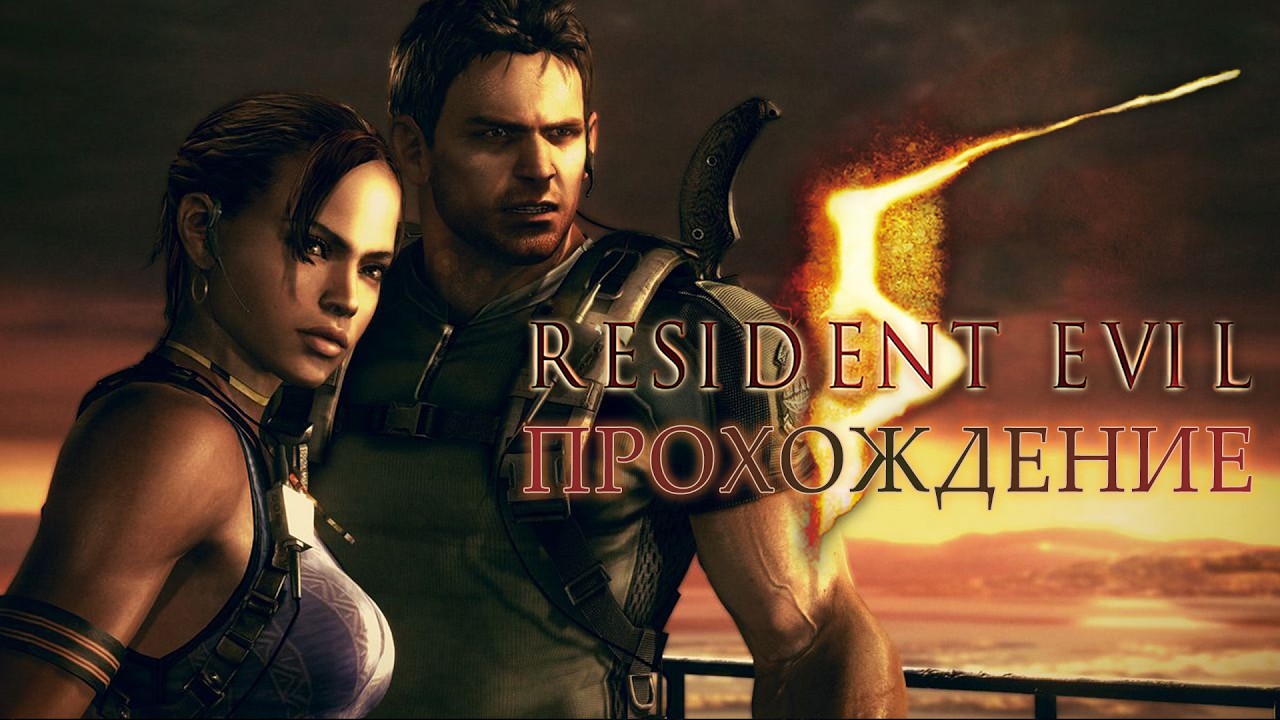» Resident Evil 5 | Прохождение | #1 | #shorts