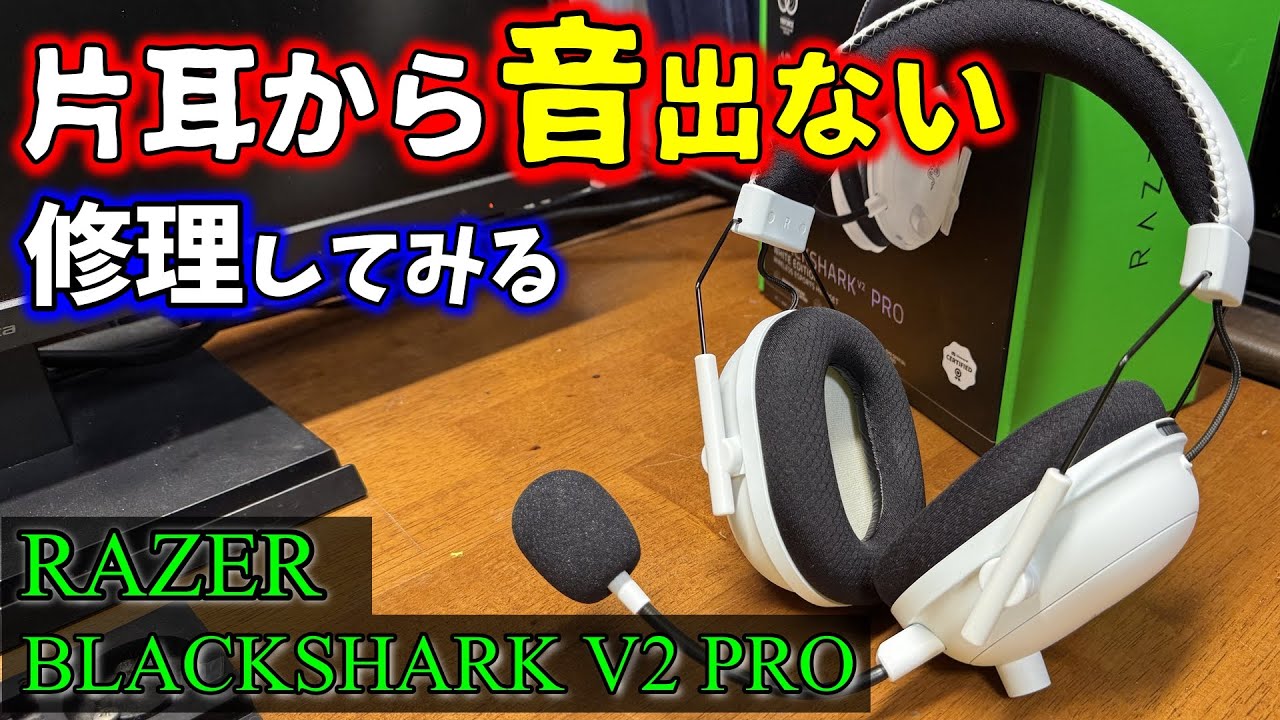 【片耳音出ない】ジャンクのヘッドセットを修理します【RAZER BLACKSHARK V2 PRO】