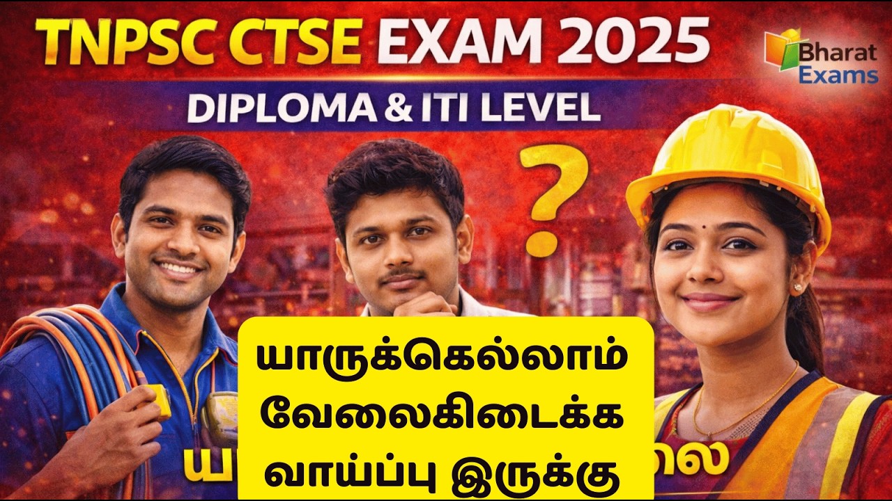 👉 TNPSC CTSE 2025 Diploma & ITI Level | யாருக்கெல்லாம் வேலை கிடைக்கும்? Chances Analysis