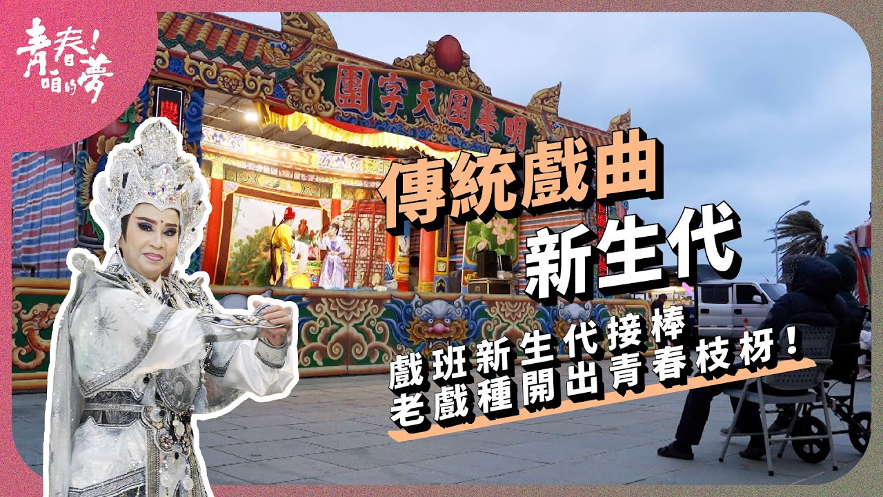 戲班新生代接棒，老戲種開出青春枝枒！｜傳統戲曲新生代｜《青春！咱的夢》 EP.264