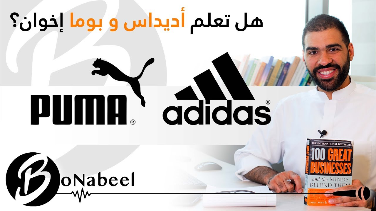 بونبيل قصة# ١١:هل تعلم أديداس و بوما إخوان؟