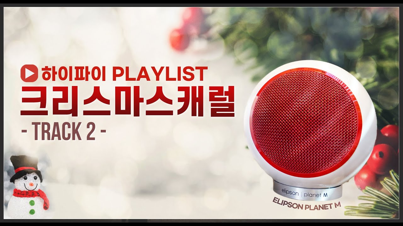[Playlist] 크리스마스 Playlist No.2 | Elipson Planet M2.0 하이파이 스피커 | 소리샵 추천 오디오