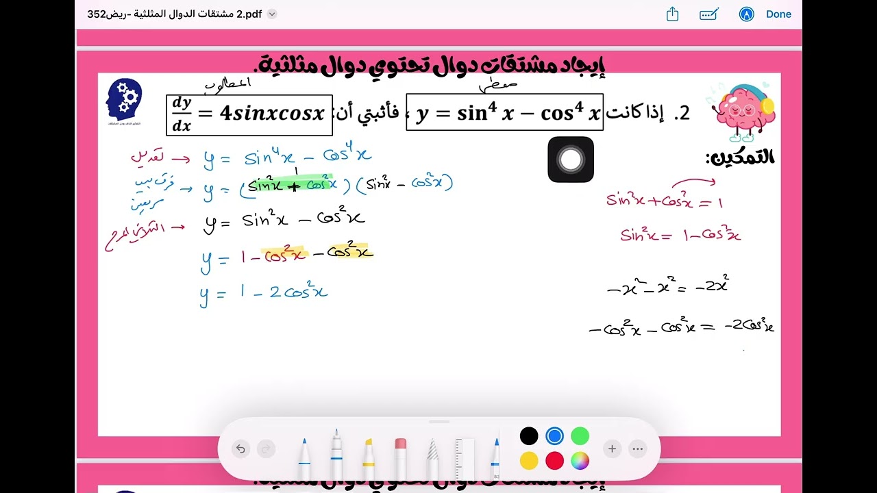 مشتقات الدوال المثلثية 3-ريض366