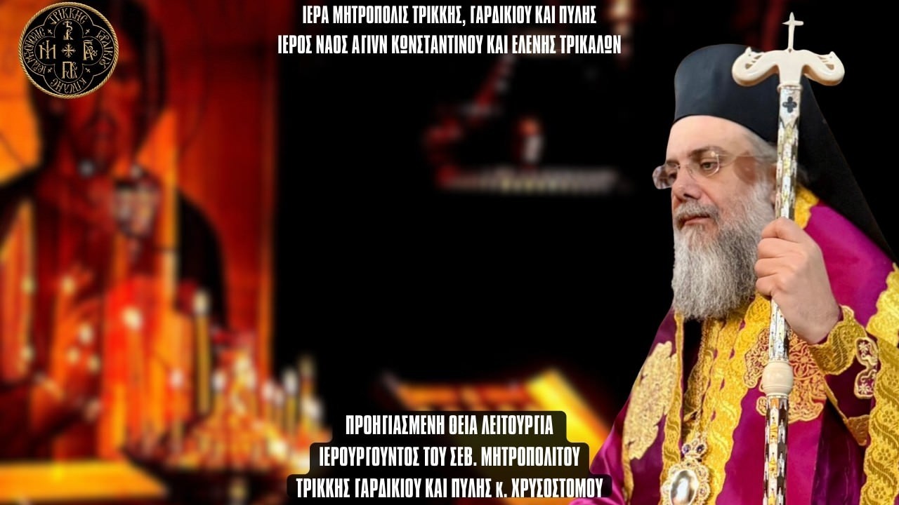 LIVE: ΑΡΧΙΕΡΑΤΙΚΗ ΠΡΟΗΓΙΑΣΜΕΝΗ ΘΕΙΑ ΛΕΙΤΟΥΡΓΙΑ - 11 Μαρτίου 2026 Ζωντανά - Ιερά Μητρόπολη Τρίκκης