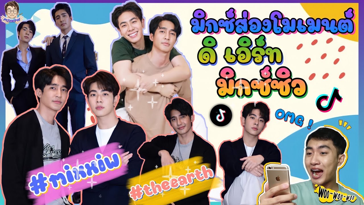 ส่อง Moment เอิร์ทมิกซ์ ใน TikTok ตามคำขอ ว้าว หัวหน้ากับครูเธียร 💕: มิกซ์ส่องโมเมนต์ : MIXKPW