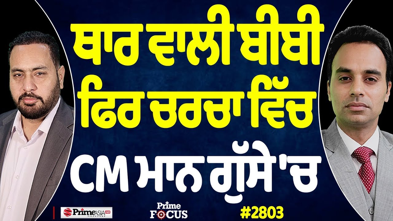 Prime Focus (2803) || ਥਾਰ ਵਾਲੀ ਬੀਬੀ ਫਿਰ ਚਰਚਾ ਵਿੱਚ , CM ਮਾਨ ਗੁੱਸੇ 'ਚ