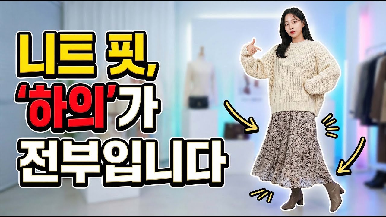 겨울 오버핏 니트, 부해보이지 않게 입는 법! (여리여리 핏 하의 공식 4가지) (🎧듣는 블로그)