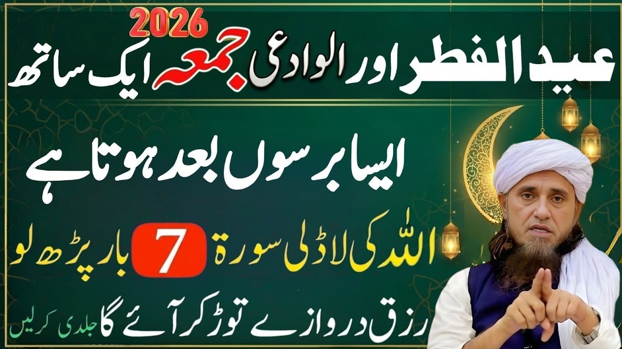 2026 Mein Eid ul Fitr Aur Alvida Jumma Ek Sath | 100 Saal Baad Yeh Mauqa/ Mufti Tariq Masood