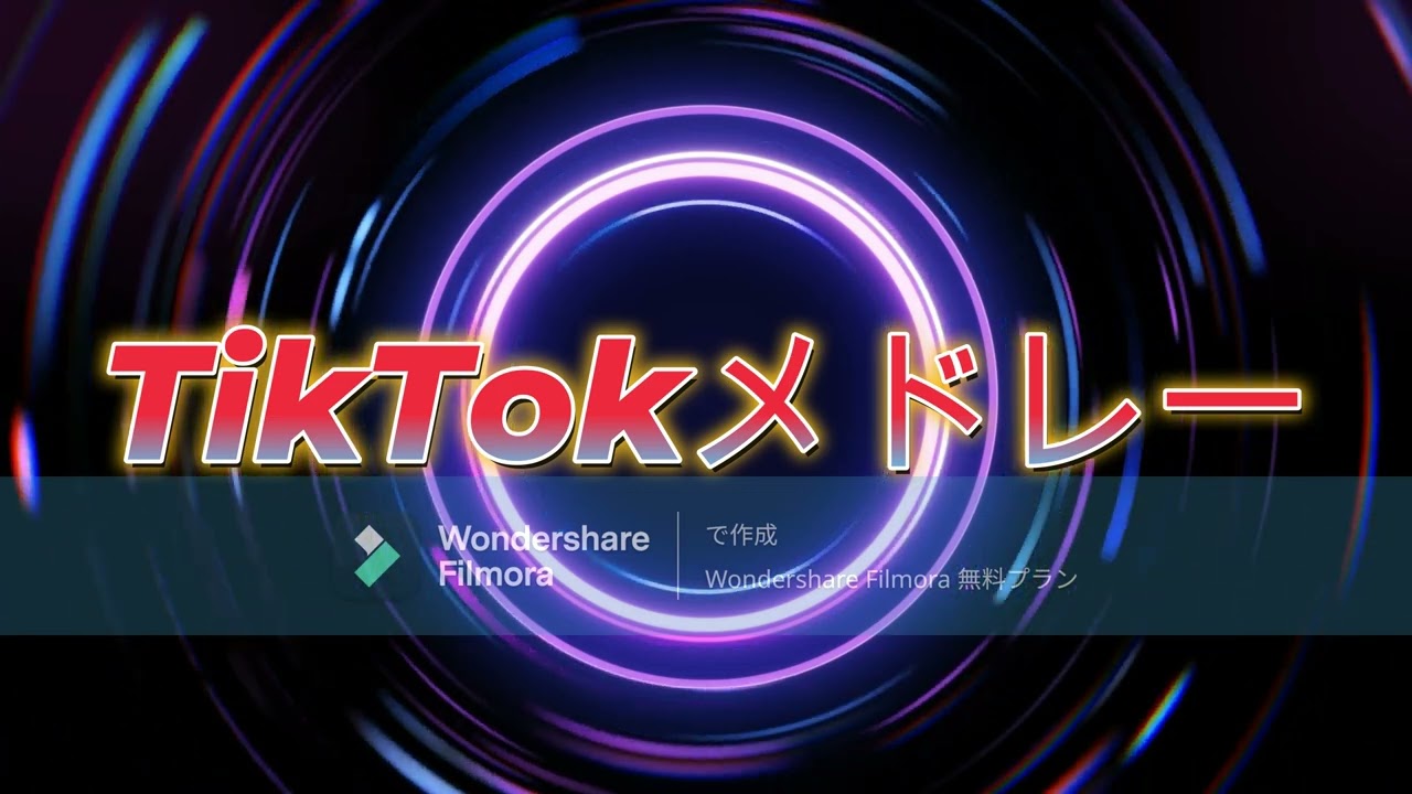 【TikTok】TikTokメドレー