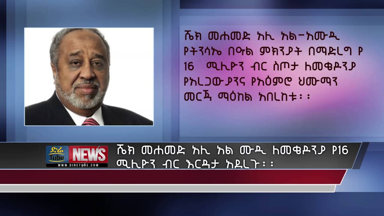 Ali Al Amoudi officially gave 16 million birr to Mekidonia