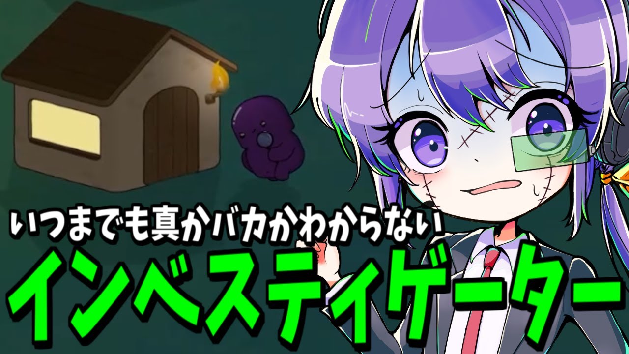 真と思い込んでいたら不安が募っていくインベス【FEIGN】
