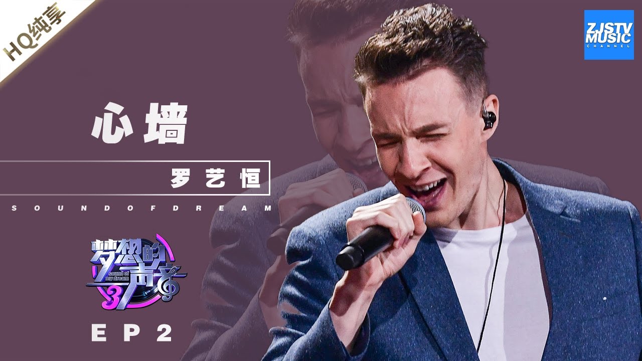 [ 纯享 ]罗艺恒《心墙》《梦想的声音3》EP2 20181102 /浙江卫视官方音乐HD/