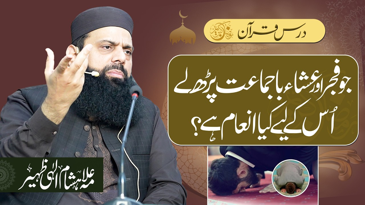 جو فجر اور عشاء باجماعت پڑھ لے… اُس کے لیے کیا انعام ہے؟ | ڈاکٹر علامہ ہشام الہی ظہیر