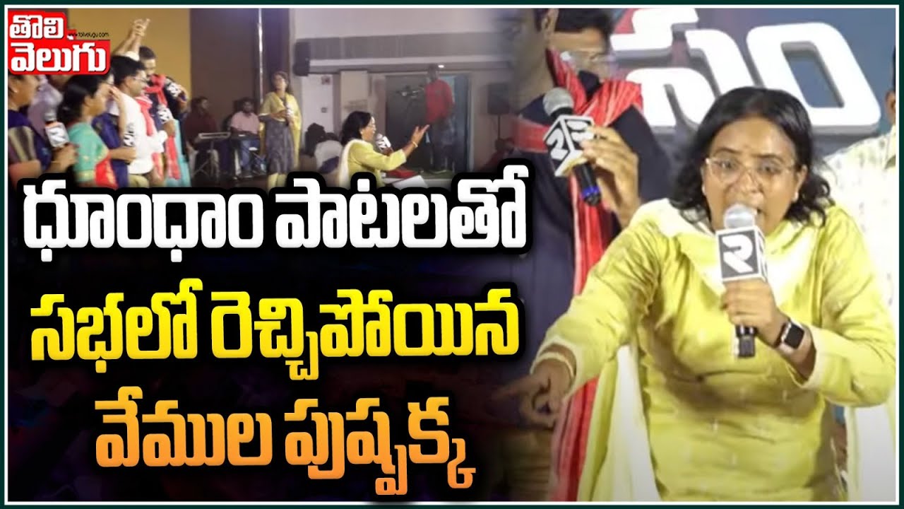 ధూంధాం పాటలతో సభలో రెచ్చిపోయిన వేముల పుష్పక్క | vemula pushpa song on gaddar | Tolivelugu TV