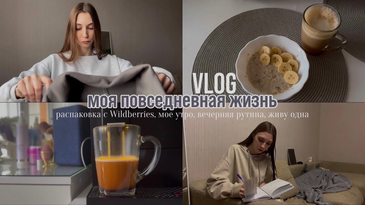ВЛОГ // моя повседневная жизнь, распаковка Wildberries, мое утро, вечерняя рутина, живу одна