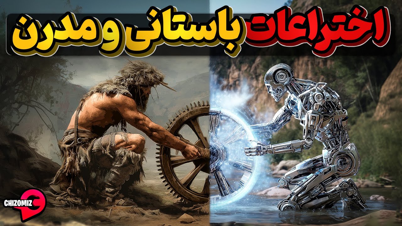 اختراعات ساده باستانی و اختراعات پیچیده امروز