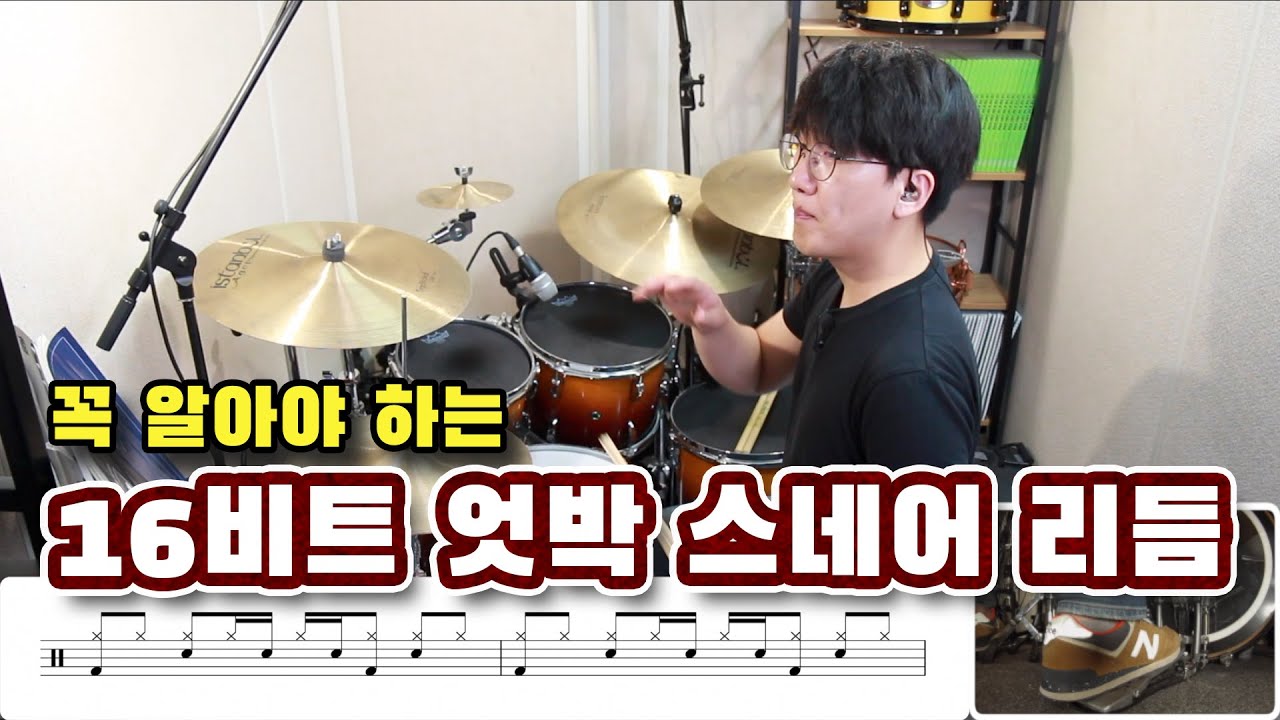 16비트 엇박 스네어 리듬 배우기 & 강의 _ 드러머라면 꼭 알아야 하는 리듬