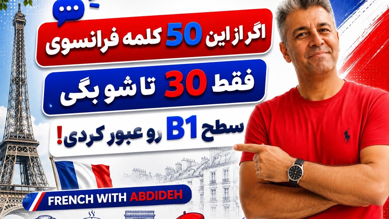 ۵۰ کلمه فرانسوی سطح B1 با مثال‌های کاربردی | سطح فرانسه شما چیه؟
