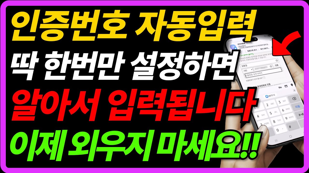 스마트폰 인증번호 자동입력 설정 방법｜한번만 해두면 평생 편해집니다. 인증번호 못 외워서 왔다 갔다 하셨다면, 꼭 보세요!