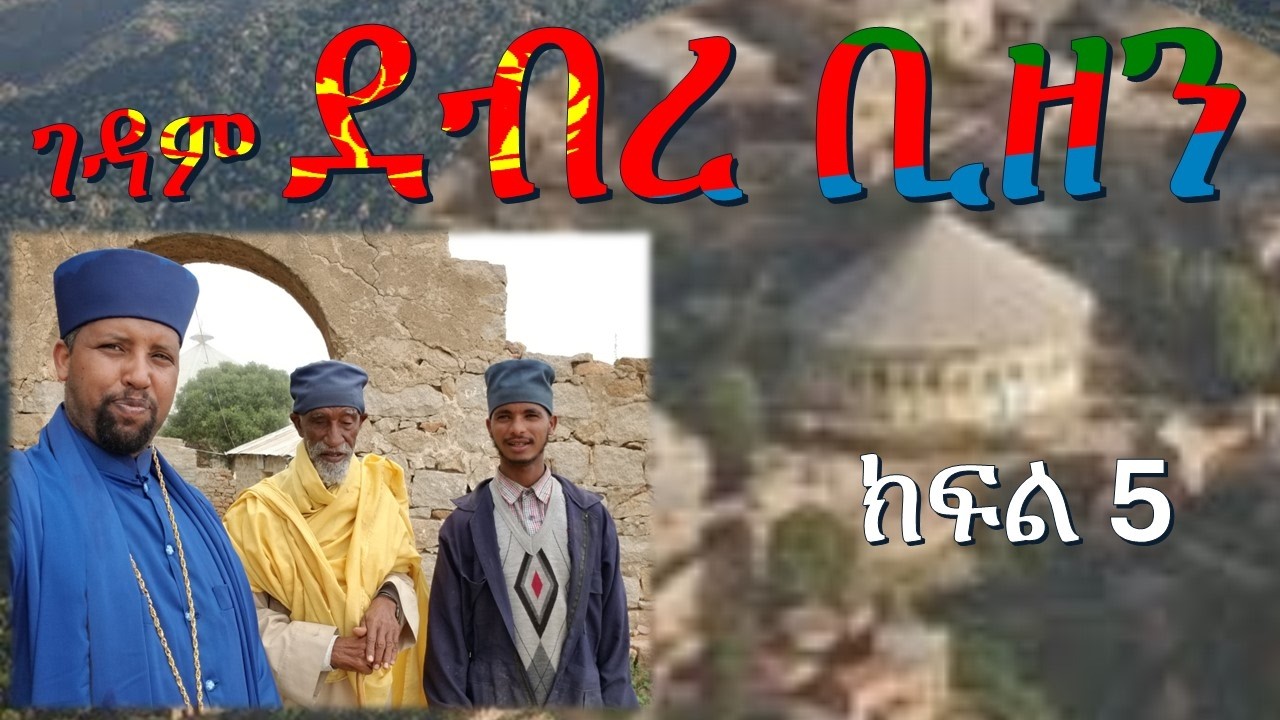ገዳም ደብረ ቢዘን ጉዞ ክፍል 5  GEDAM Debre Bizen Eritrean monastery