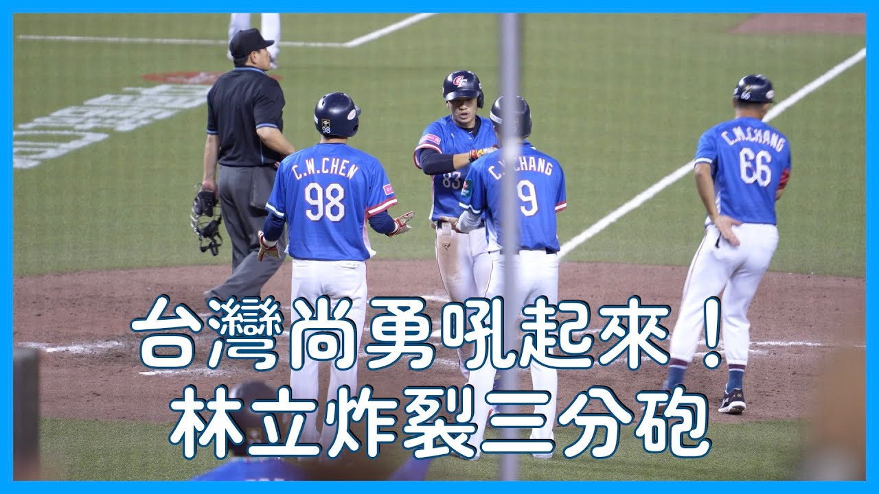 滿場四萬人台灣尚勇的威力～吼起來！林立炸裂三分砲啦！│ 20241117 Premier 12 台灣 VS. 澳洲