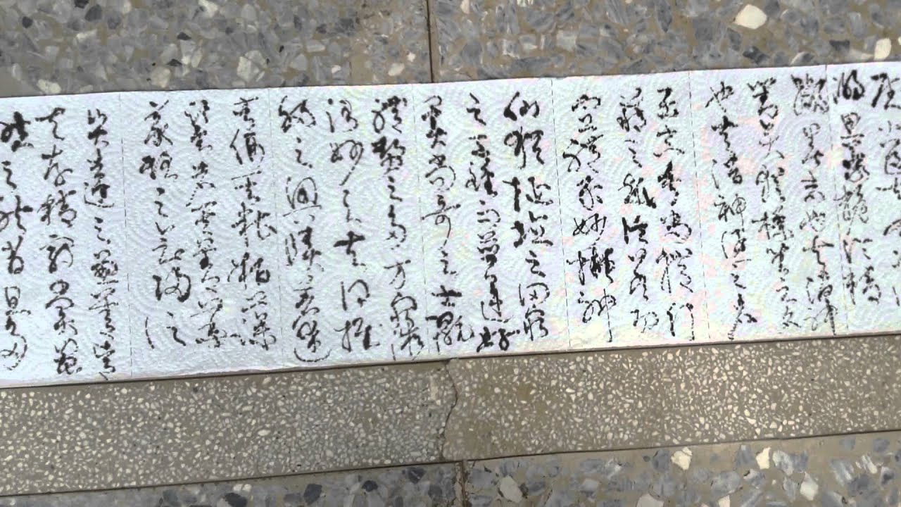 柯義夫臨摹「孫過庭書譜」全文