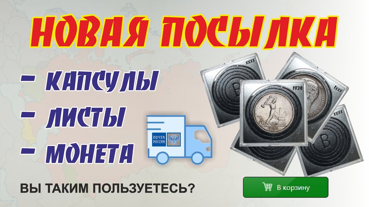 🌕 Прикупил капсулы для серебра и листы для монет в блистере / Видео #6