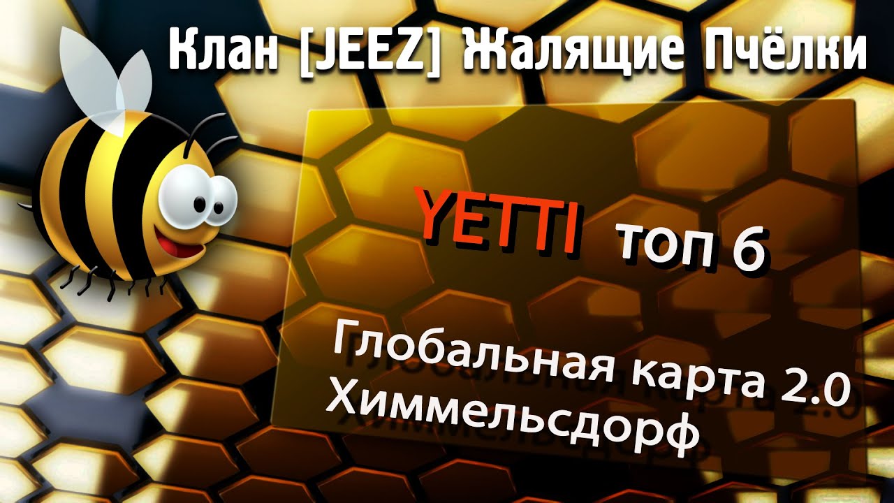 Гк 2.0 JEEZ vs YETTI