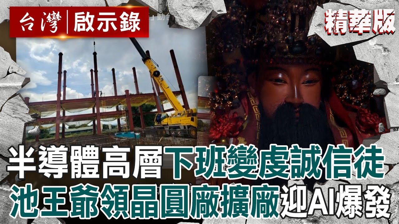 科學的盡頭是玄學？半導體高層「下班後變虔誠信徒」...池王爺引領晶圓廠買地擴廠「超前部署」迎AI商機大爆發？！不可思議神蹟「讓科技人無法用0與1解釋」？！｜徐俊相 【台灣啟示錄】