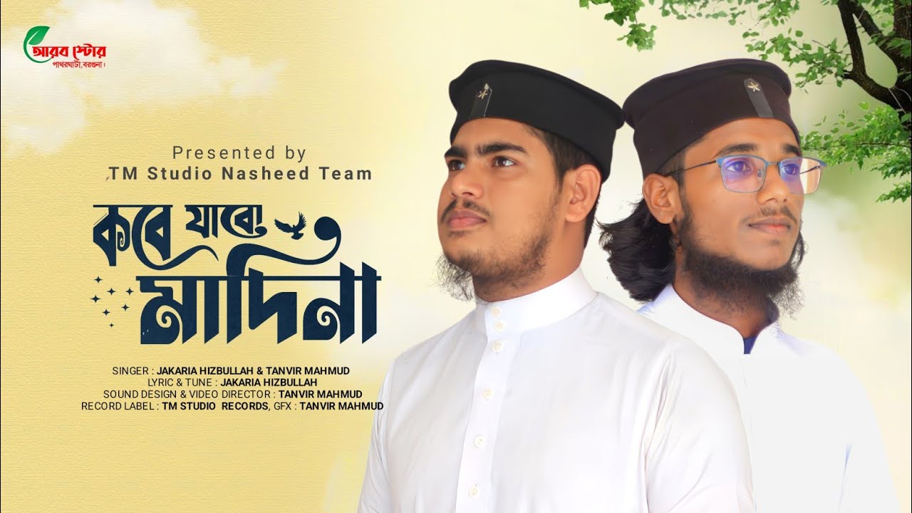 মন জুড়ানো নাতে রাসূল (সঃ) | Kobe Jabo Madina | কবে যাবো মাদিনা | TM Studio Nasheed Team