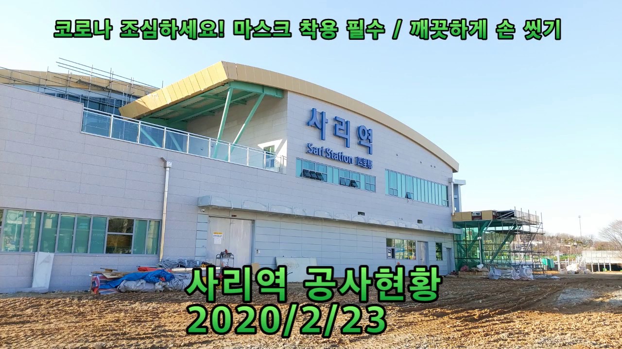 수도권 전철 수인분당선 사리역 공사현황