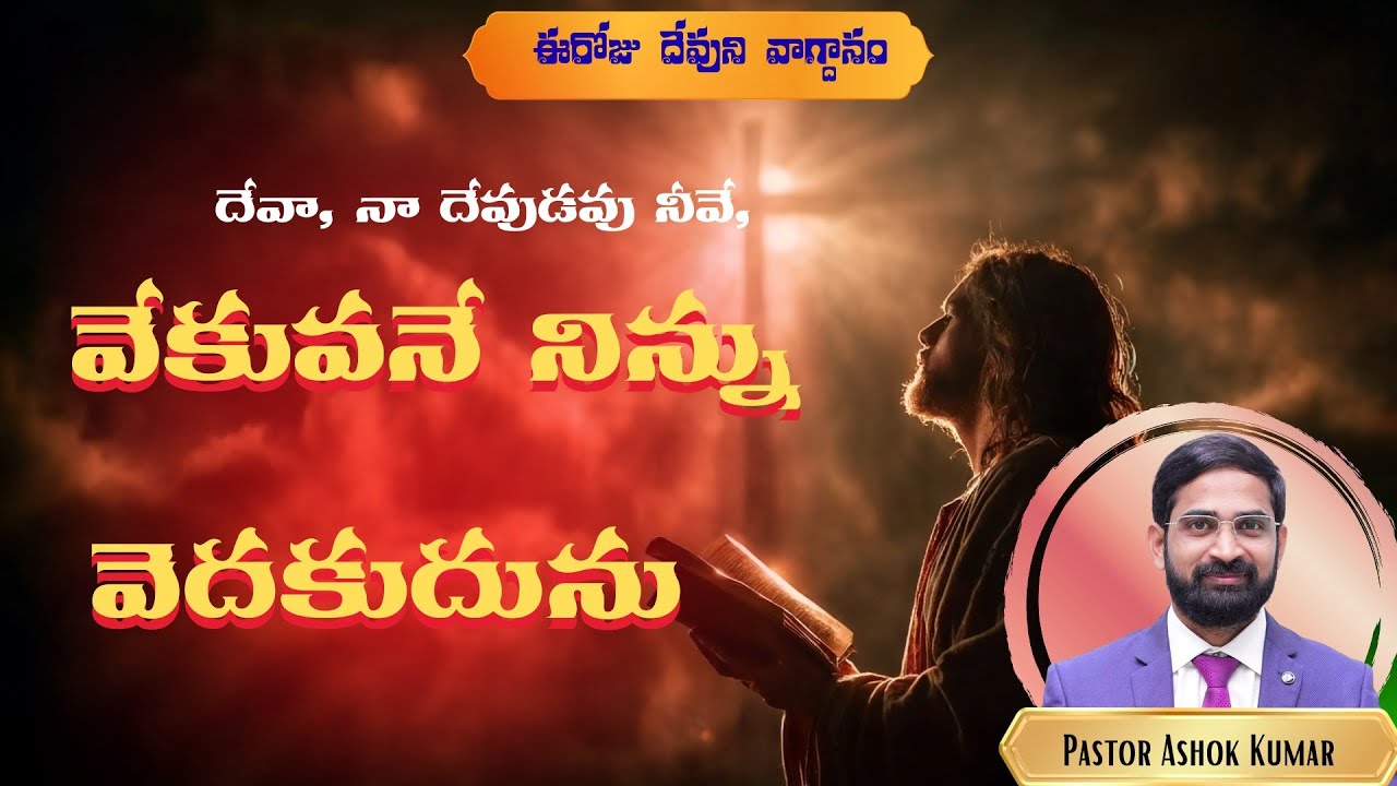 వేకువనే దేవుణ్ణి వెదికితే? # యేసుతో ఉదయం#Ps 63:1 #daily promise #morning prayer# pastor Ashok Kumar 