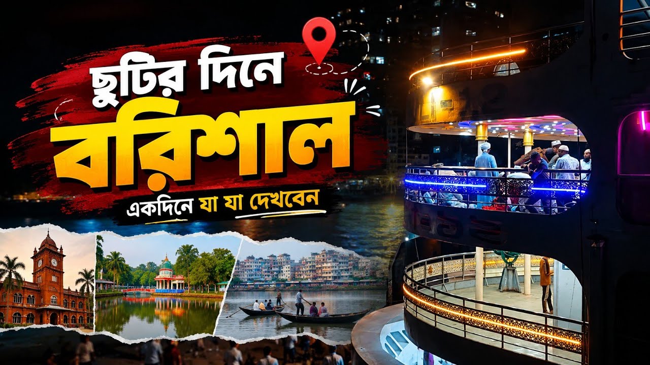 বরিশাল ভ্রমণ। বরিশালের দর্শনীয় স্থান। Barishal Tour। Dhaka to Barishal